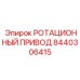 Оригинальный ротационный привод от Epiroc, номер 8440306415