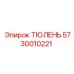 5730010221 ТЮЛЕНЬ Epiroc