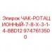 9747613500 ЧАК-РОТАЦИОННЫЙ-7-8-X-3-1-4-BBD12 Epiroc