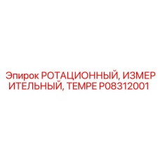 P08312001 РОТАЦИОННЫЙ ИЗМЕРИТЕЛЬНЫЙ TEMPE Epiroc