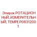 Цифровой измерительный прибор P08312001 Epiroc с беспроводным интерфейсом