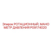 P09174020 РОТАЦИОННЫЙ МАНОМЕТР ДАВЛЕНИЯ Epiroc