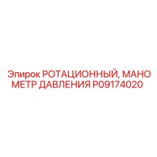 Стрелочный манометр P09174020 Epiroc с радиальным подключением