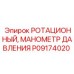 Стрелочный манометр P09174020 Epiroc с радиальным подключением