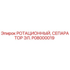 P08000019 РОТАЦИОННЫЙ СЕПАРАТОР ЭЛ. Epiroc