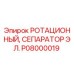 Электрический сепаратор P08000019 Epiroc в разрезе с многослойной фильтрацией