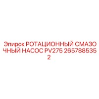 2657885352 РОТАЦИОННЫЙ СМАЗОЧНЫЙ НАСОС PV275 Epiroc