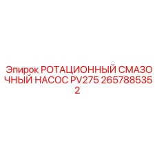 Оригинальный смазочный насос 2657885352 для систем PV275 Epiroc