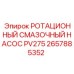 Оригинальный смазочный насос 2657885352 для систем PV275 Epiroc