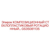 GS35081135 КОМПОЗИЦИОННЫЙ СТЕКЛОПЛАСТИКОВЫЙ РОТАЦИОННЫЙ Epiroc