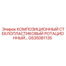 GS35081135 КОМПОЗИЦИОННЫЙ СТЕКЛОПЛАСТИКОВЫЙ РОТАЦИОННЫЙ Epiroc