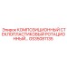 GS35081135 КОМПОЗИЦИОННЫЙ СТЕКЛОПЛАСТИКОВЫЙ РОТАЦИОННЫЙ Epiroc