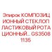 GS35081135 КОМПОЗИЦИОННЫЙ СТЕКЛОПЛАСТИКОВЫЙ РОТАЦИОННЫЙ Epiroc