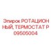 Ротационный термостат P09505004 Epiroc с биметаллическим элементом