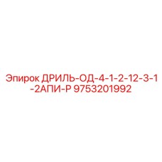 9753201992 ДРИЛЬ-ОД-4-1-2-12-3-1-2АПИ-Р Epiroc
