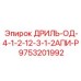 9753201992 ДРИЛЬ-ОД-4-1-2-12-3-1-2АПИ-Р Epiroc