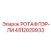 Изображение компонента РОТАФЛЭР-ЛИ от Epiroc с номером 4812029933 для буровых машин