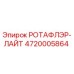 Изображение запасной части РОТАФЛЭР-ЛАЙТ от Epiroc с номером 4720005864
