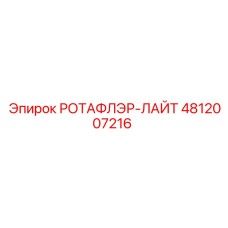 4812007216 РОТАФЛЭР-ЛАЙТ Epiroc
