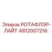 4812007216 РОТАФЛЭР-ЛАЙТ Epiroc