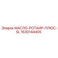 1630144405 МАСЛО-РОТАИР-ПЛЮС-5L Epiroc