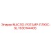 1630144405 МАСЛО-РОТАИР-ПЛЮС-5L Epiroc