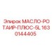 1630144405 МАСЛО-РОТАИР-ПЛЮС-5L Epiroc