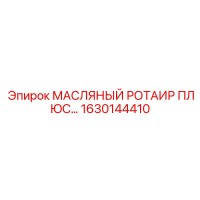 1630144410 МАСЛЯНЫЙ РОТАИР ПЛЮС Epiroc