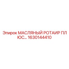 1630144410 МАСЛЯНЫЙ РОТАИР ПЛЮС Epiroc