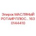 1630144410 МАСЛЯНЫЙ РОТАИР ПЛЮС Epiroc