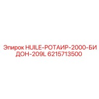6215713500 HUILE-РОТАИР-2000-БИДОН-209L (Epiroc)