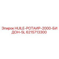 6215713300 HUILE-РОТАИР-2000-БИДОН-5L (Epiroc)