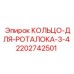 Уплотнение поворотного узла артикул 2202742501 для буровых станков
