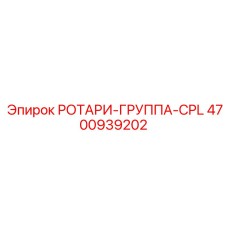 4700939202 РОТАРИ-ГРУППА-CPL Epiroc