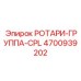 Высокомоментный ротор Epiroc артикул 4700939202