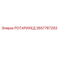 2657787293 РОТАРИХЕД Epiroc