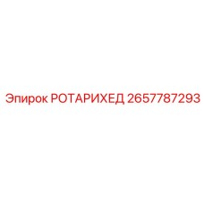 2657787293 РОТАРИХЕД Epiroc