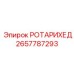 Ротарихед Epiroc 2657787293 для буровых установок