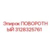 Поворотная система 3128325761 для техники Epiroc