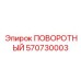 Адаптивный поворотный механизм 570730003 производителя Epiroc