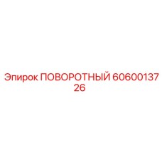 6060013726 ПОВОРОТНЫЙ Epiroc