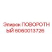 Модель 6060013726 поворотного механизма Epiroc