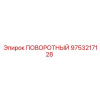 9753217128 ПОВОРОТНЫЙ Epiroc