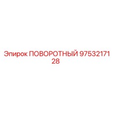 9753217128 ПОВОРОТНЫЙ Epiroc