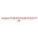9753217128 ПОВОРОТНЫЙ Epiroc