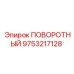 9753217128 ПОВОРОТНЫЙ Epiroc