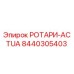 Оригинальная деталь РОТАРИ-ACTUA от Epiroc, номер 8440305403