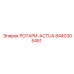 8440305451 РОТАРИ-ACTUA Epiroc