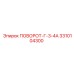 3310104300 ПОВОРОТ-Г-3-4А Epiroc