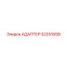 52251899 АДАПТЕР Epiroc